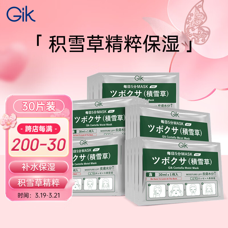 GiK 积雪草保湿面膜30片装 - GiK