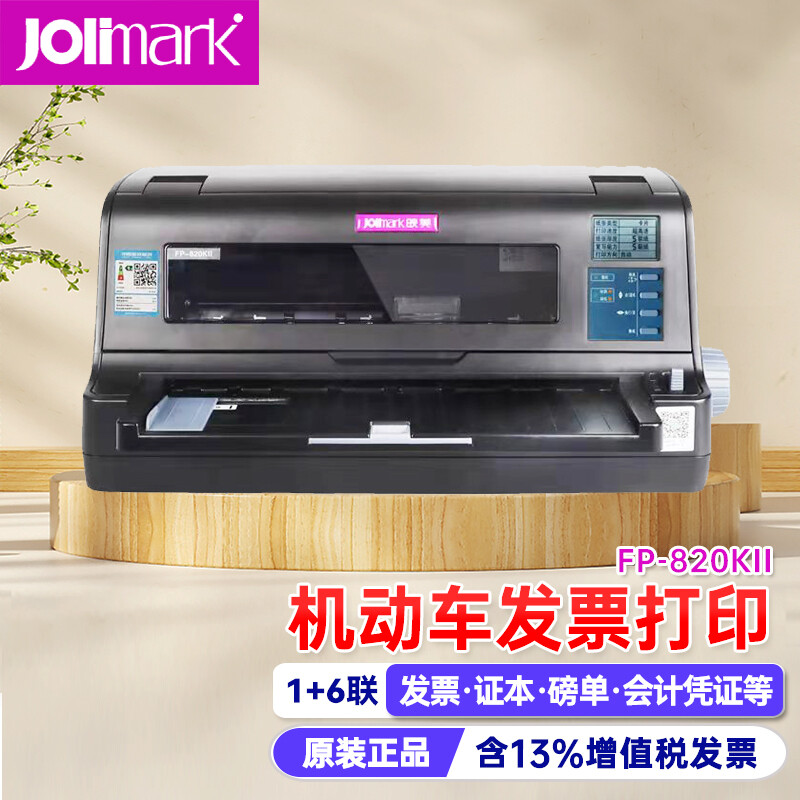 映美(Jolimark)针式打印机/FP-820KII(行业/82列厚证)