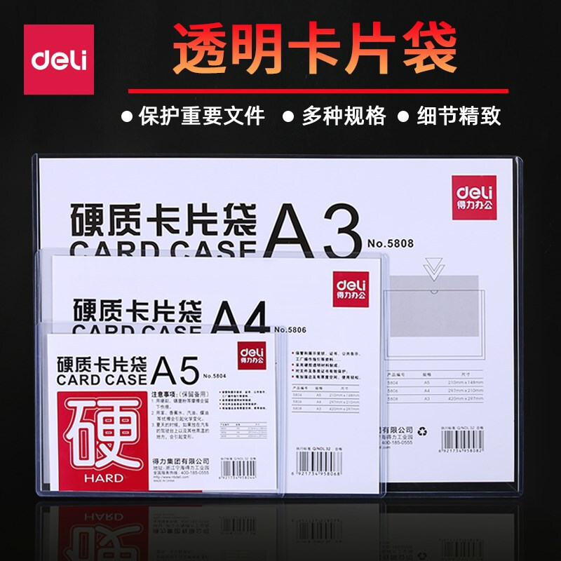 得力(deli)5808(透明)A3硬质卡片袋435*307mm