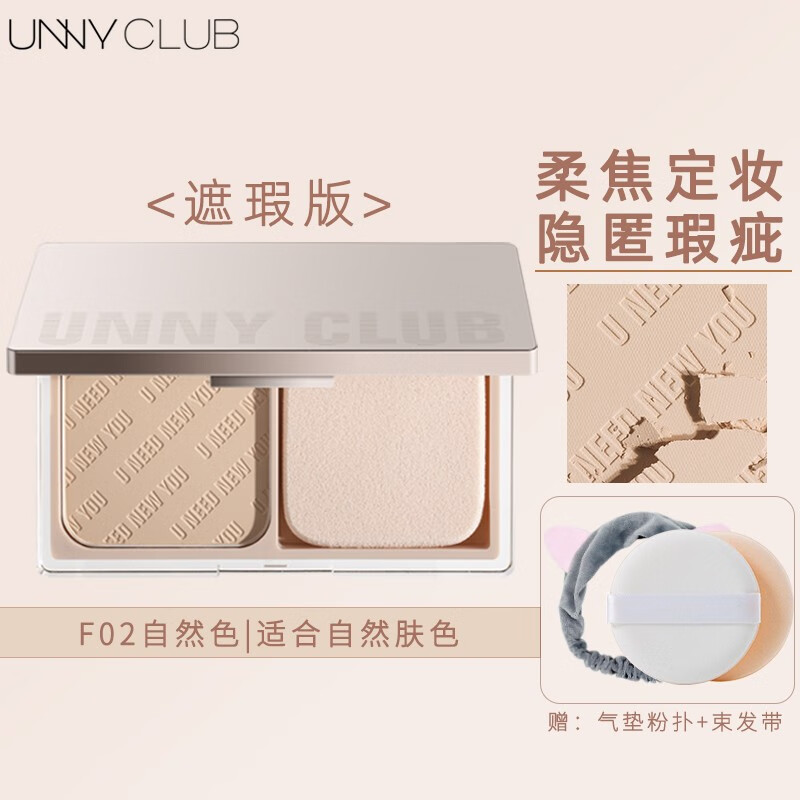 悠宜(unny club)无瑕滤镜粉饼F02自然色/9g