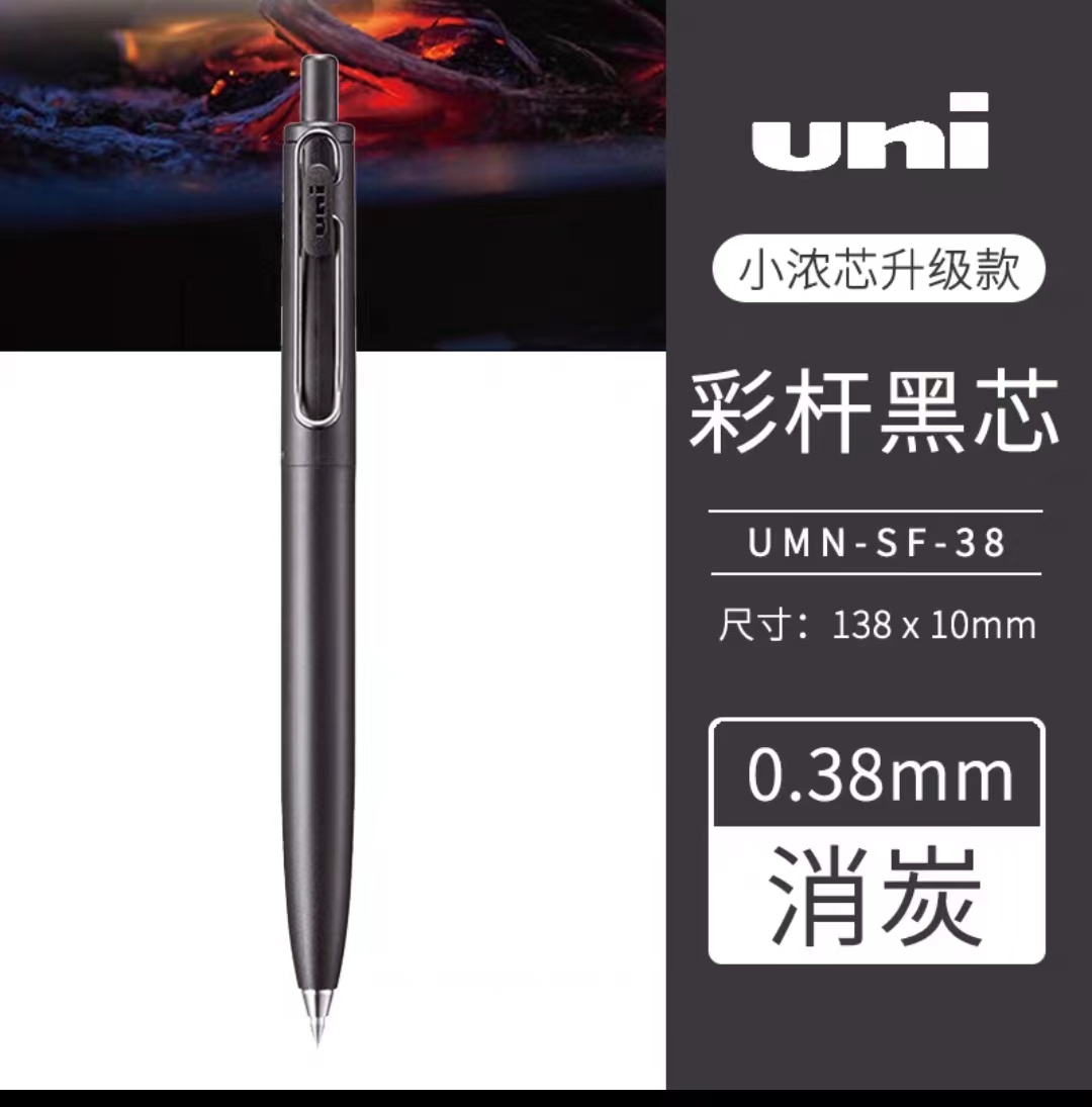 三菱(Uni)UMN-SF-38(黑色)消炭