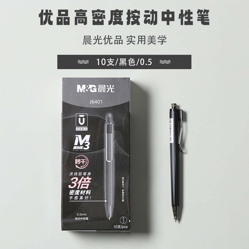 晨光(M&amp;amp;G)优品按动中性笔高密度AGPJ6401秒黑0.5 - 晨光(M&G)