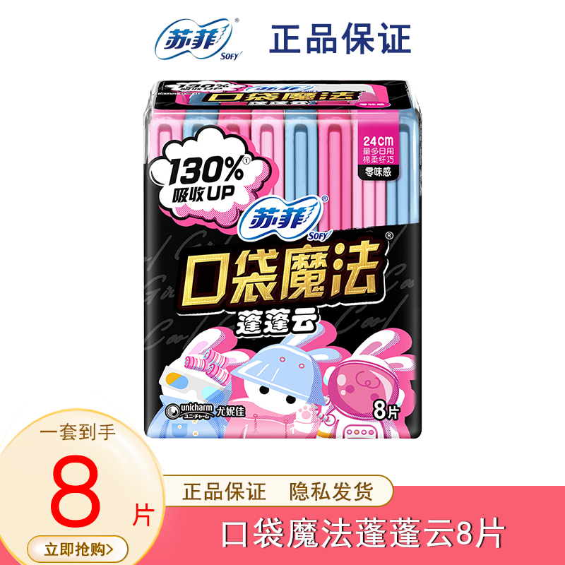 苏菲(Sofy)8p口袋魔法蓬蓬云零味感卫生巾 - 苏菲(Sofy)