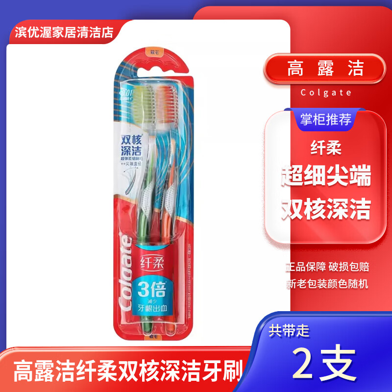 高露洁(Colgate)纤柔双核深洁牙刷买一送一