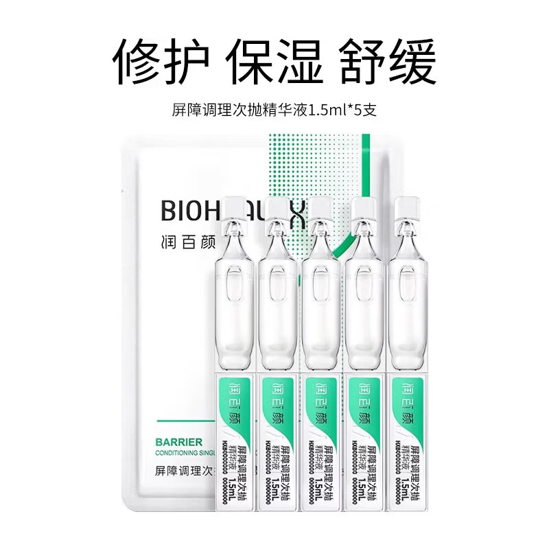 润百颜 屏障调理次抛精华液1.5ml*5 - 润百颜