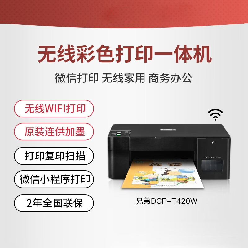 兄弟(brother)喷墨一体机/DCP-T420W(A4/3合1/无线)