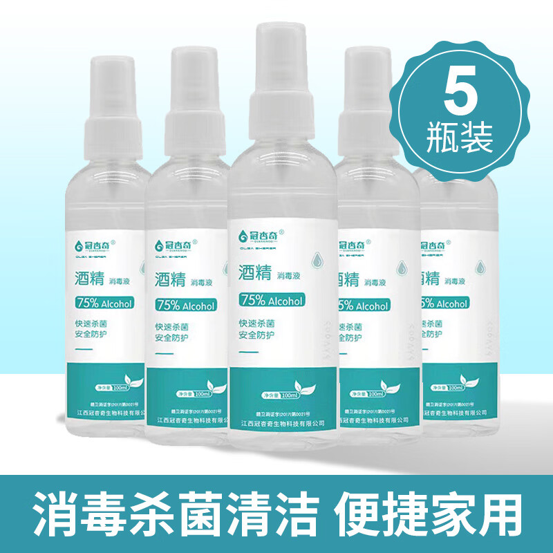 冠杏奇 75%酒精喷雾100ml抑菌速干免洗便携式消毒液 不零售 20支起拍