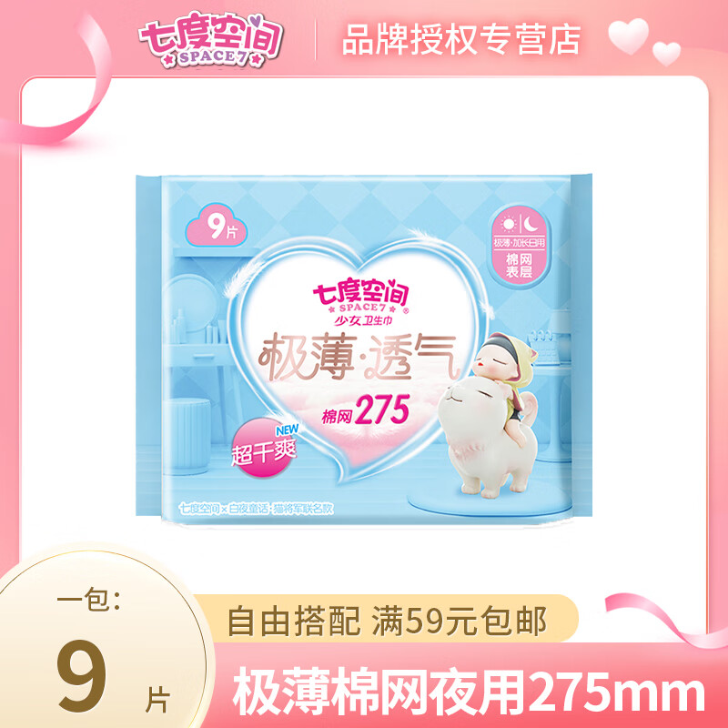 七度空间(SPACE7)QSD9209 (7+2)p少女系列极薄透气网面(日夜)卫生巾275mm - 七度空间(SPACE7)