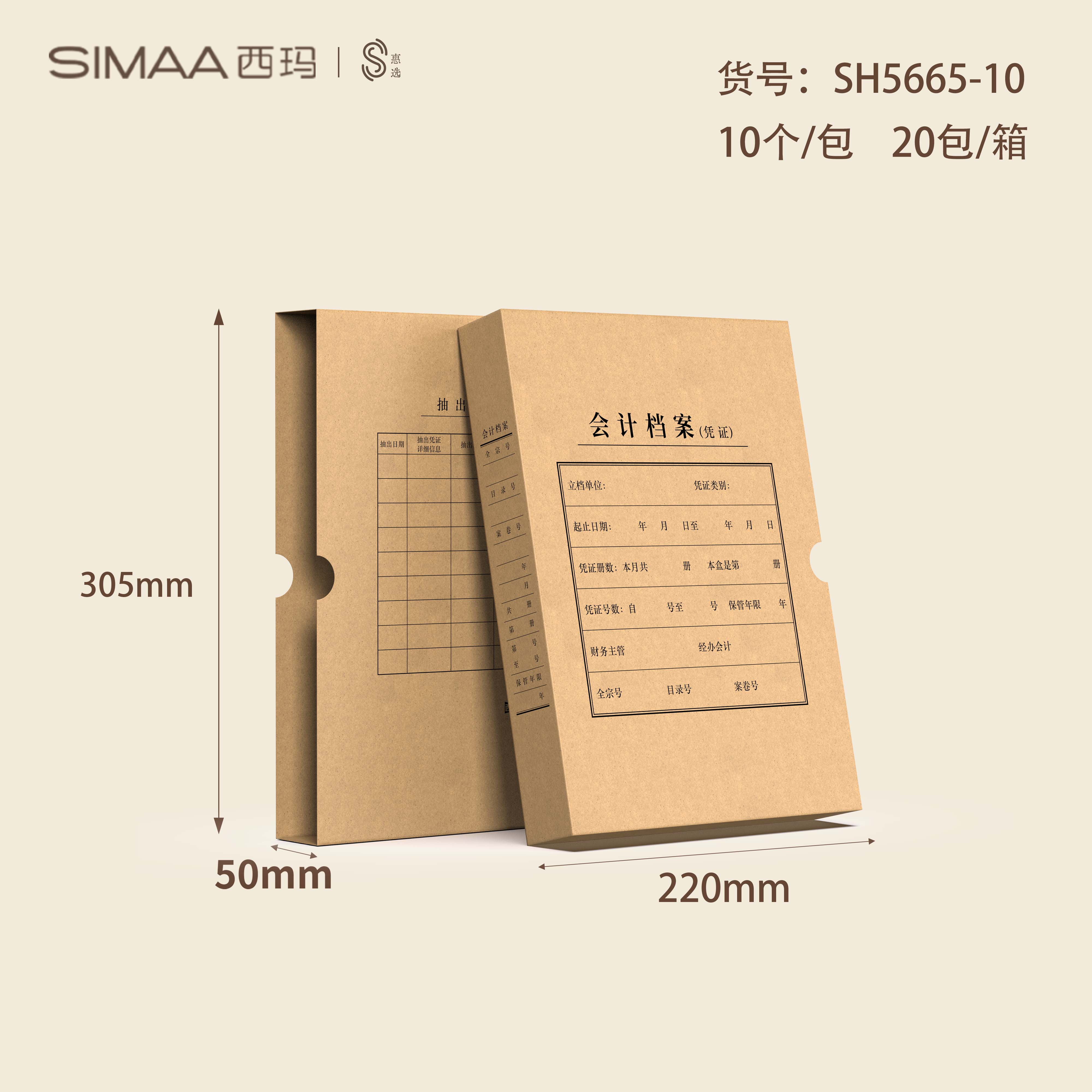 西玛A4竖版5665会计档案凭证盒(220-305-50)-10个 SH5665-10 600g牛卡