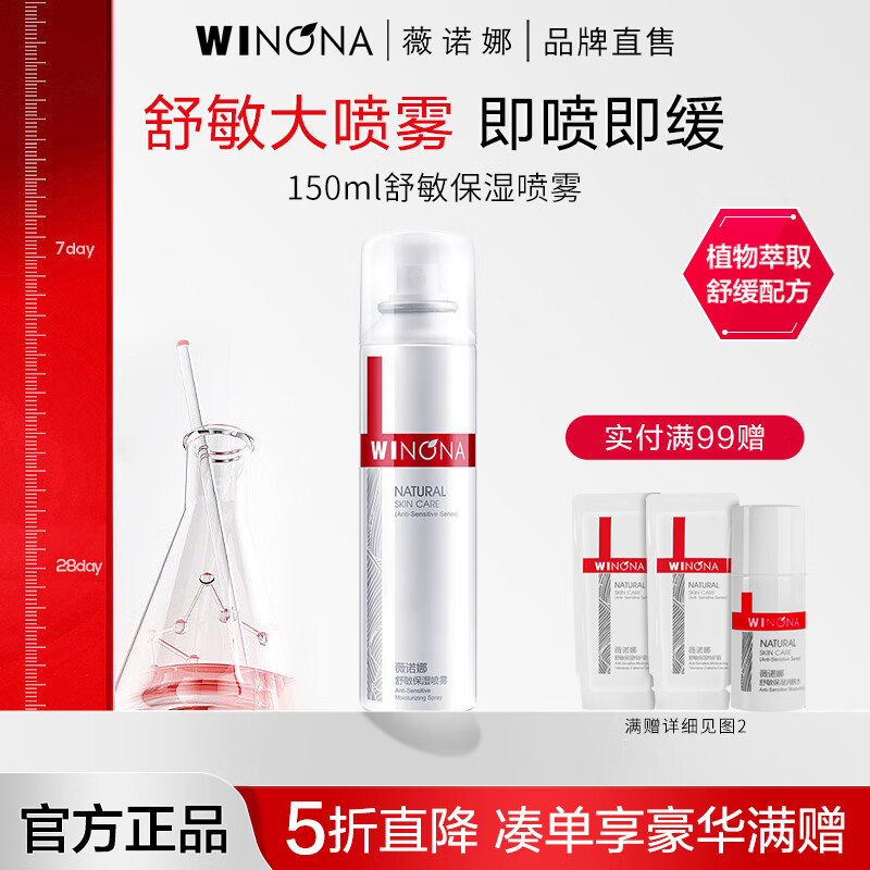 薇诺娜(WINONA)舒敏保湿喷雾150ml - 薇诺娜(WINONA)