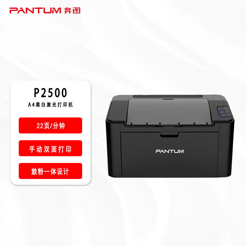 奔图(PANTUM)激光打印机/P2500(A4黑白)