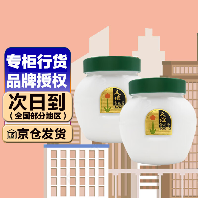 友谊(youyi)雪花膏110g