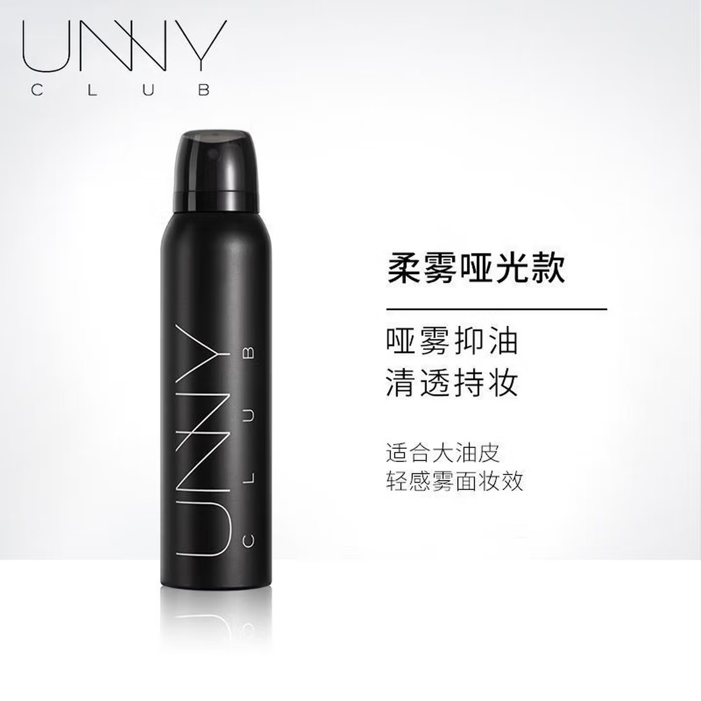 悠宜(unny club)柔雾清爽定妆喷雾/100ml