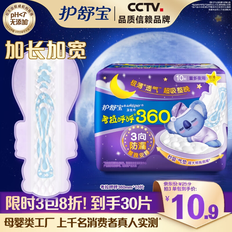 护舒宝(Whisper)10p考拉呼呼极薄夜卫生巾360mm - 宝洁-护舒宝(Whisper)