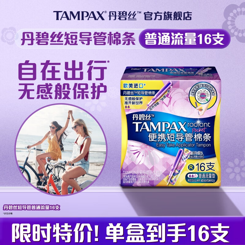 宝洁-丹碧丝 便携短导管卫生棉条普通流量16支 - 宝洁