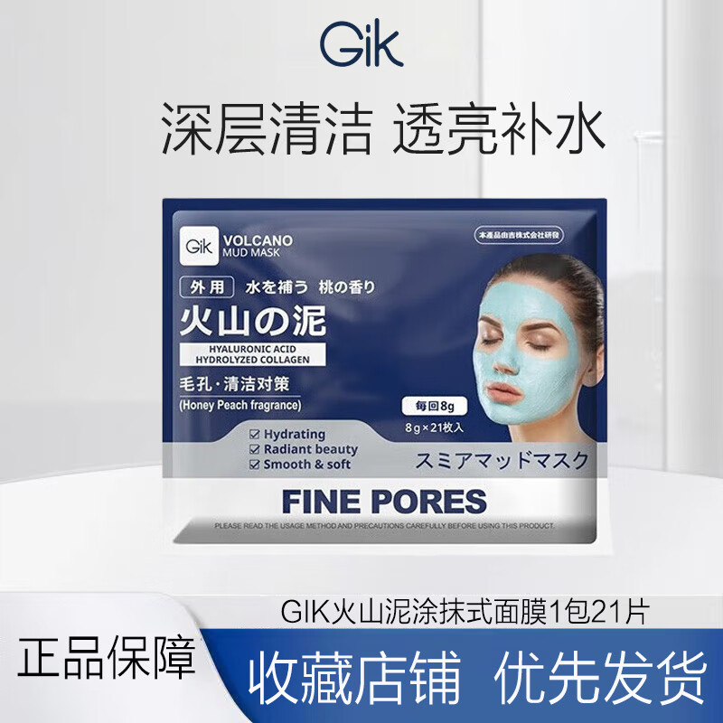 GiK 火山泥清洁保湿泥膜21片 - GiK