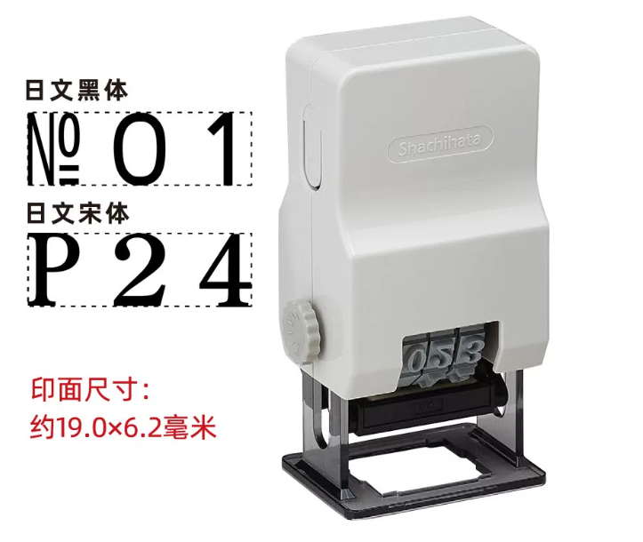 旗牌(Shachihata)GNR-32M/H全自动跳号章可调编号带油墨