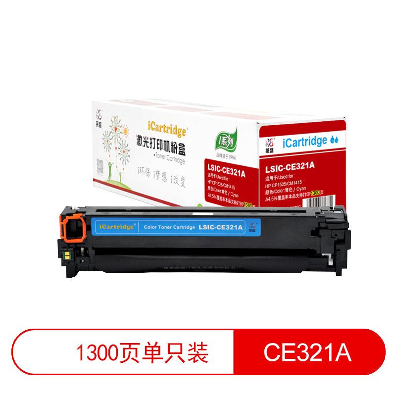 莱盛(Laser)iCartridgeLSIC-CE321A(青色)粉盒
