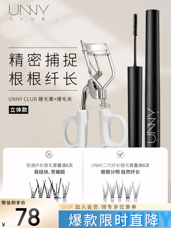 悠宜(unny club)轻巧纤长睫毛膏/3.5g - 悠宜(unny+club)