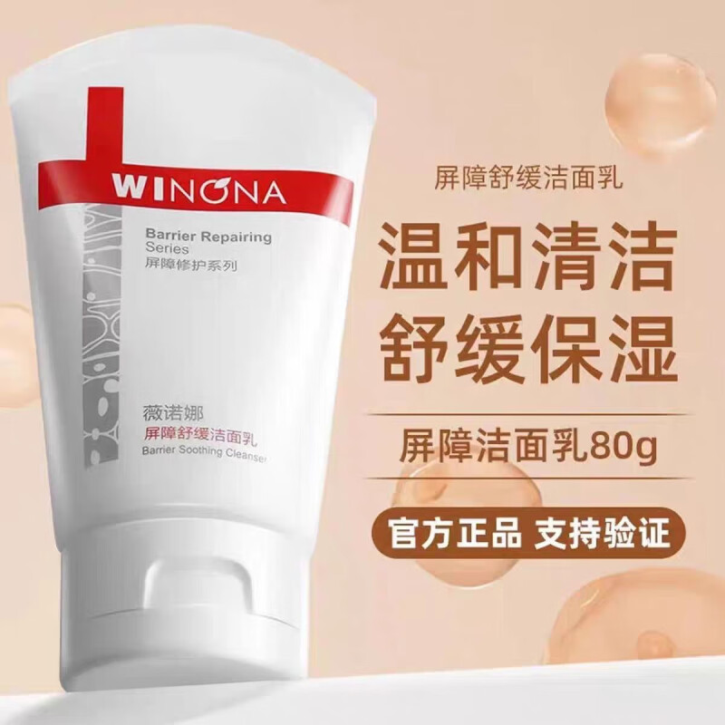 薇诺娜(WINONA)屏障舒缓洁面乳80g - 薇诺娜(WINONA)