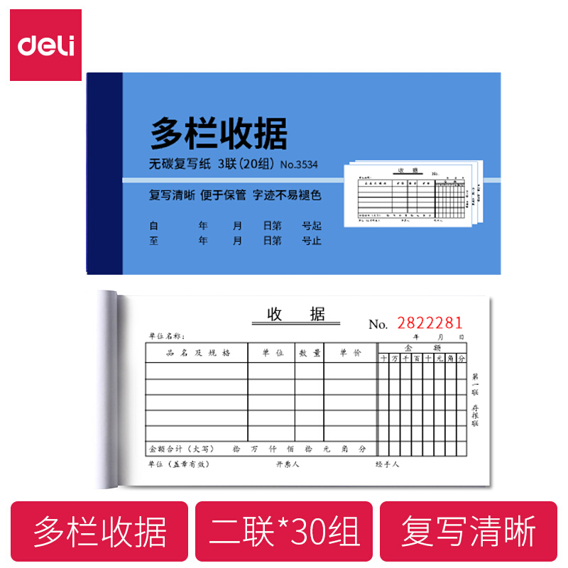 得力(deli)3534(蓝色)三联单栏收据175*87mm