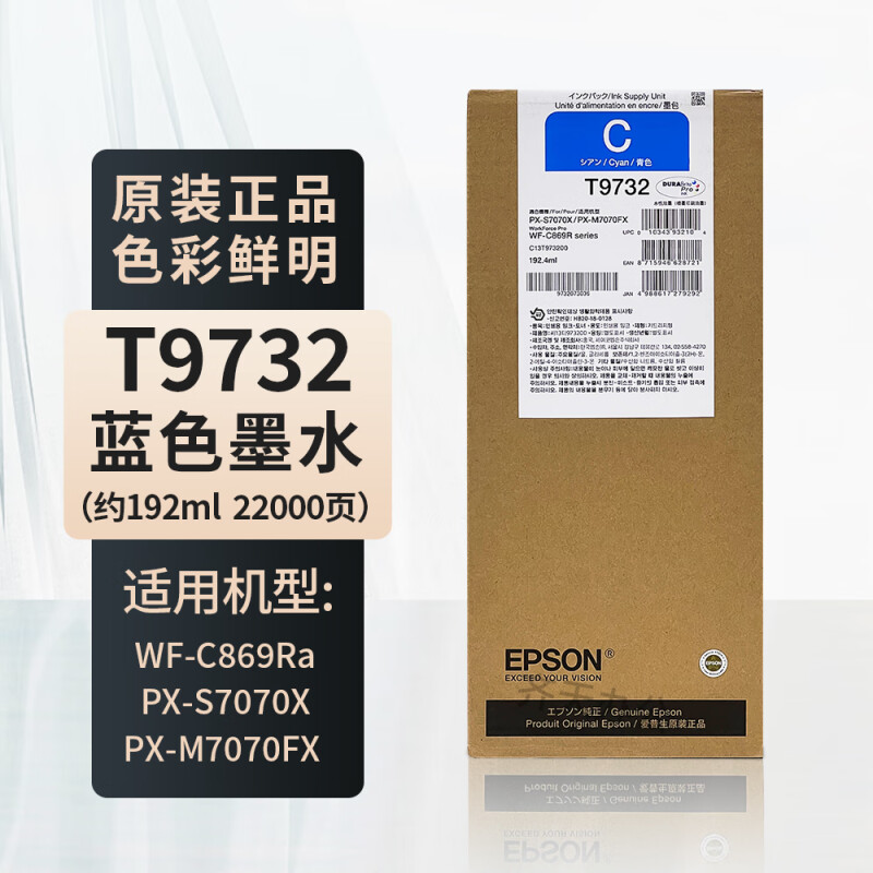 爱普生(Epson)墨盒/喷墨头/T9732(青)22500页(WF-C869RA) - 爱普生(Epson)