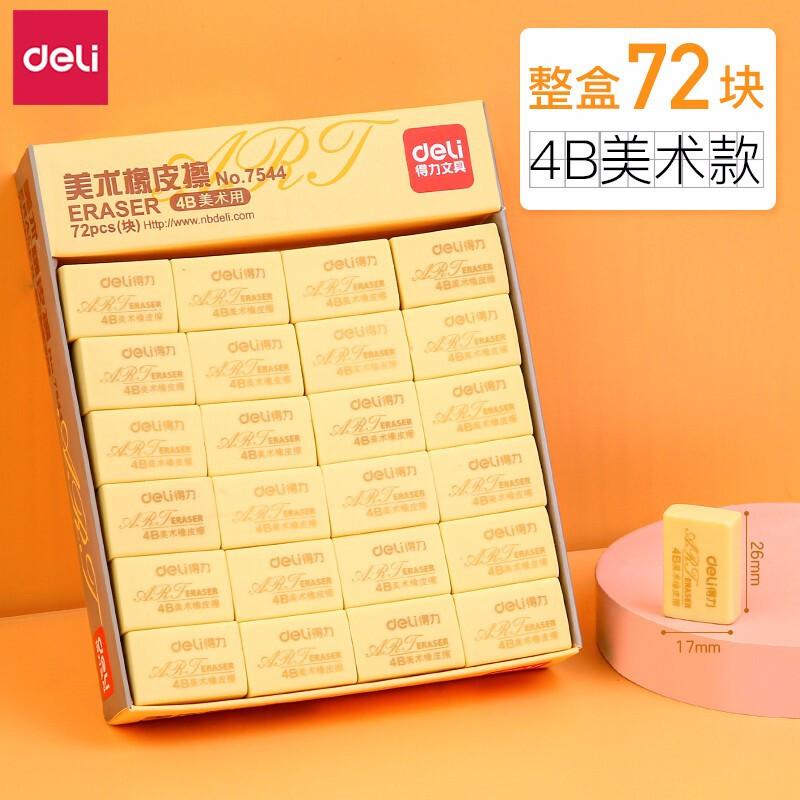 得力(deli)7544(黄色)橡皮擦