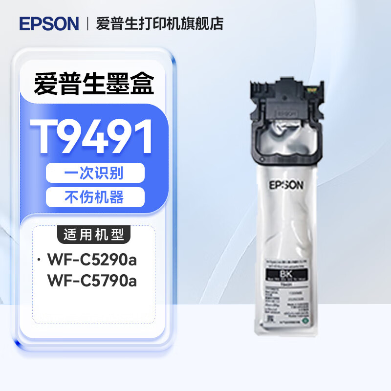 爱普生(Epson)墨盒/喷墨头/T9491(黑)5000页(C5290/C5790) - 爱普生(Epson)