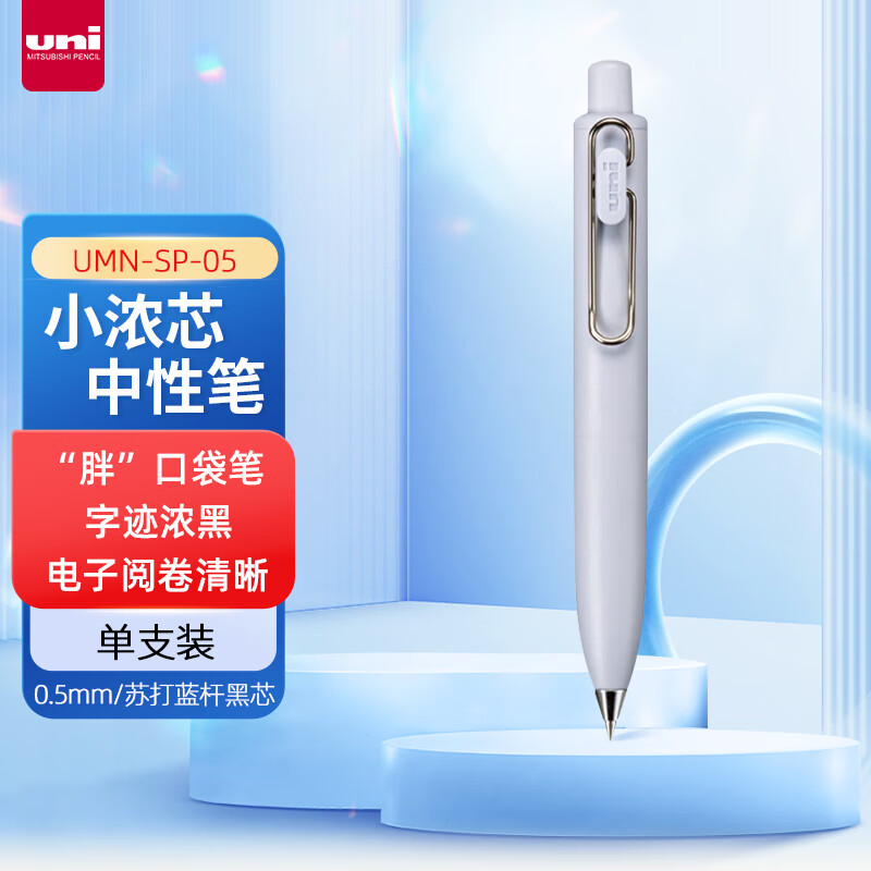 三菱(Uni)UMN-SP-05.81小浓芯小胖-苏打水中性笔