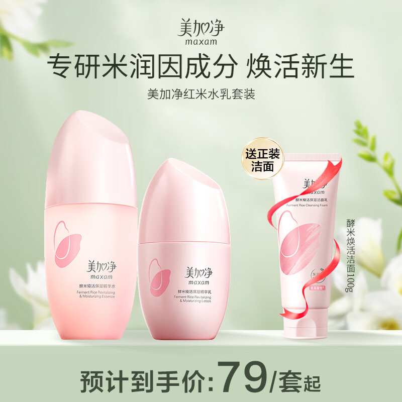 美加净(MAXAM)酵米焕活保湿护肤套装