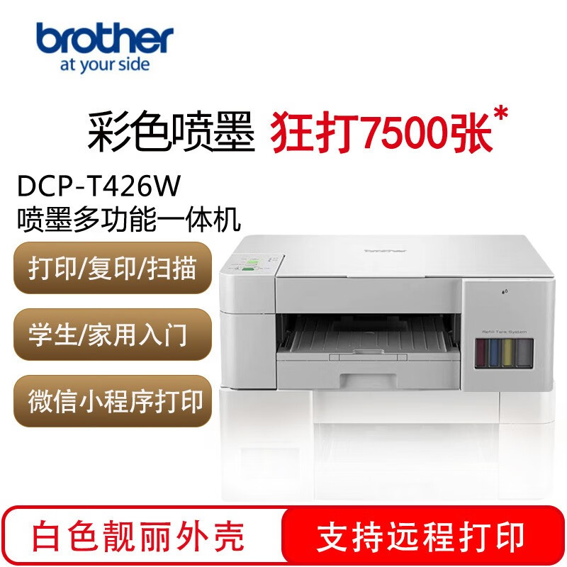 兄弟(brother)喷墨一体机/DCP-T426W(A4彩色/3合1/无线/墨仓式) - 兄弟(brother)