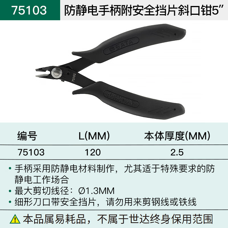 世达 SATA75103防静电手柄附安全挡片斜口钳5” - 世达+SATA