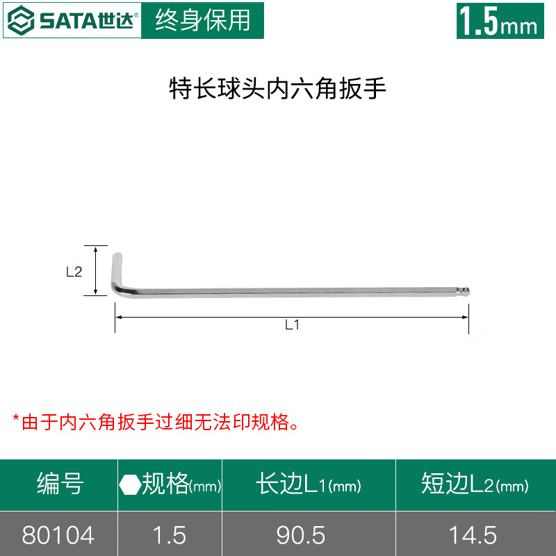 世达 SATA80104特长球头内六角扳手1.5MM - 世达+SATA