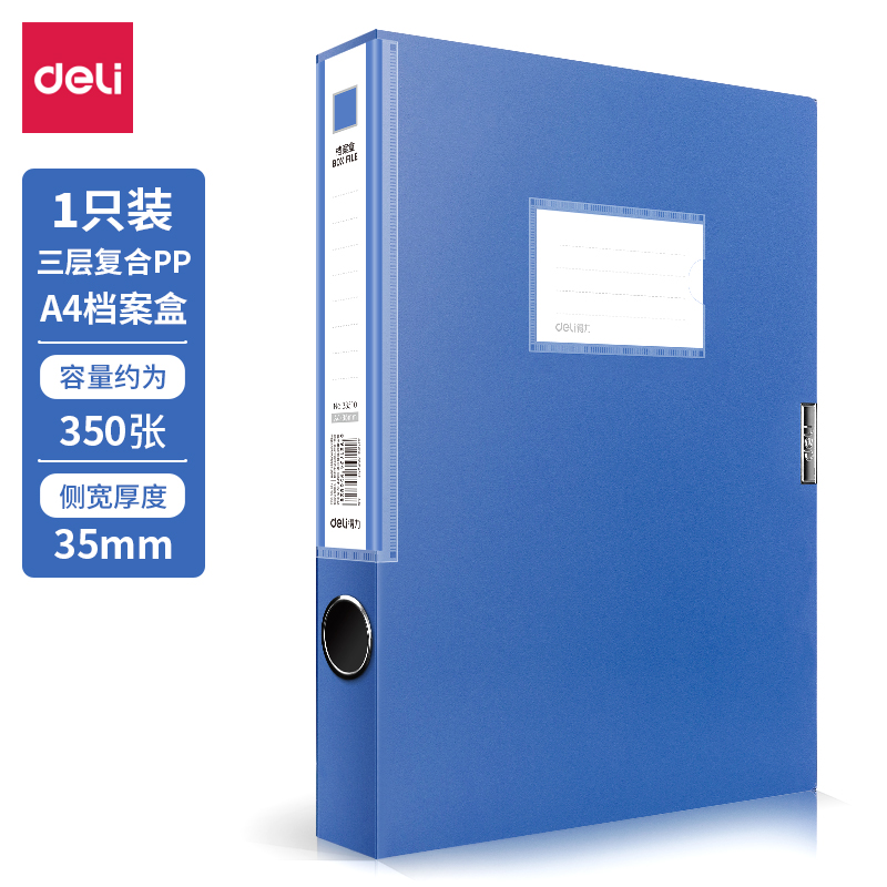 得力(deli)33510-10(蓝色)档案盒