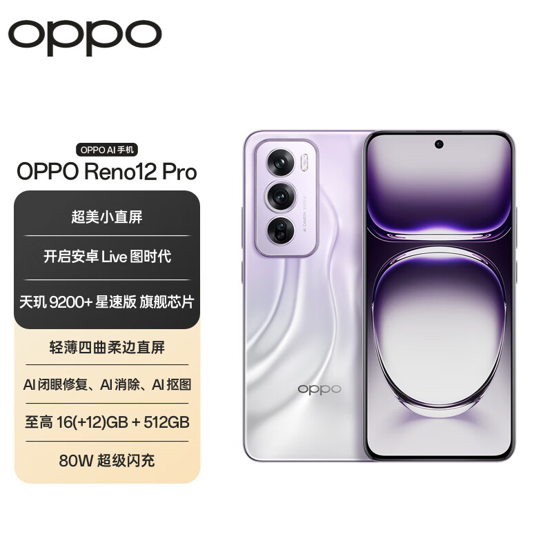 OPPO Reno12 Pro 12GB+256GB 银幻紫 - OPPO