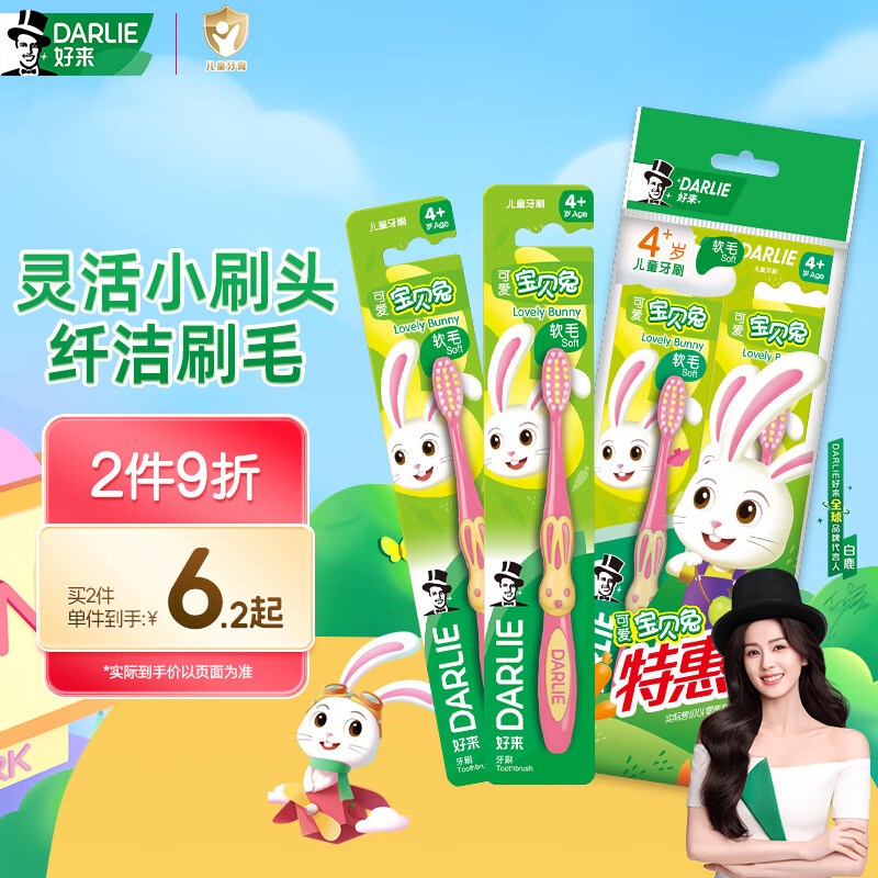好来(DARLIE)儿童牙刷(AF2YR)可爱宝贝兔两支特惠