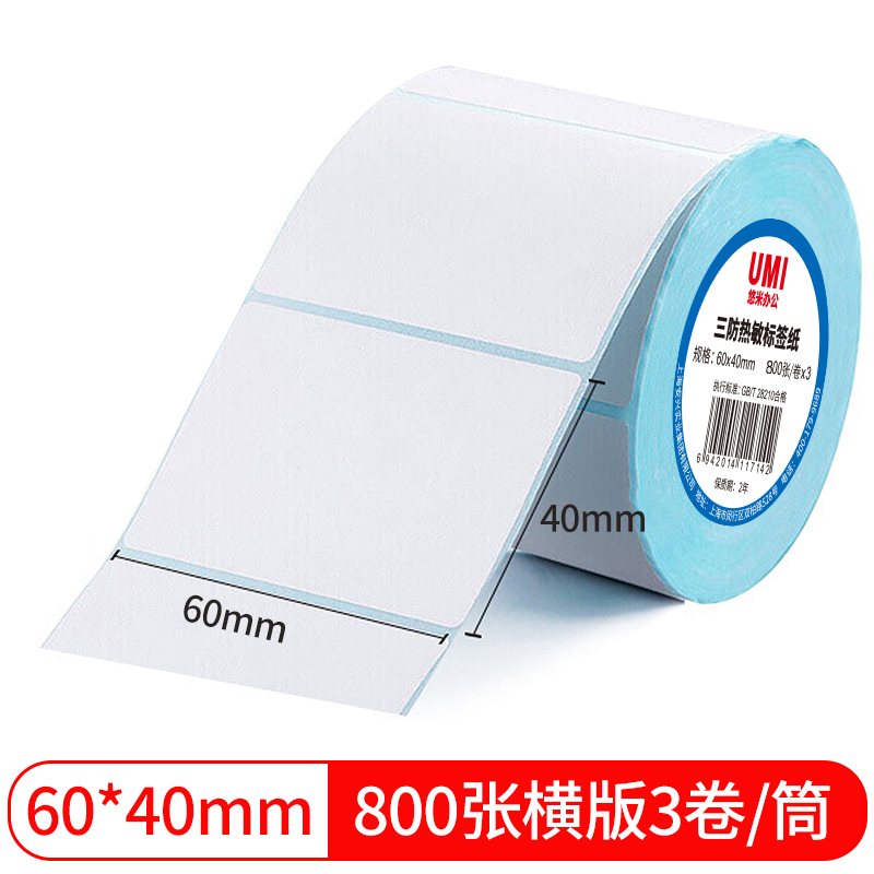 悠米致敬经典三防热敏标签纸 60*40mm 800张(横版)3卷塑封/60卷/箱