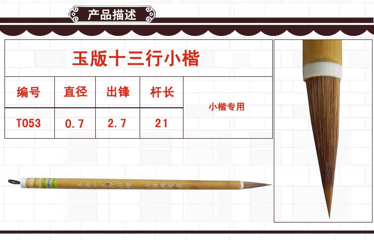 周虎臣 玉版十三行小楷毛笔 - 周虎臣