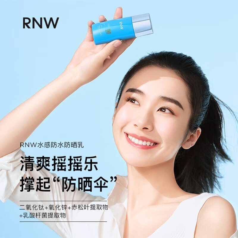 如薇(RNW)水感防水防晒乳/50g