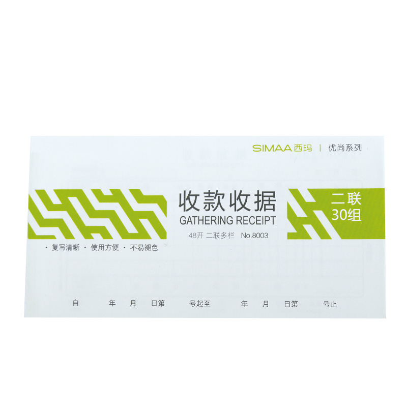 西玛8003优尚收款收据-48K二联 - 西玛(SIMAA)