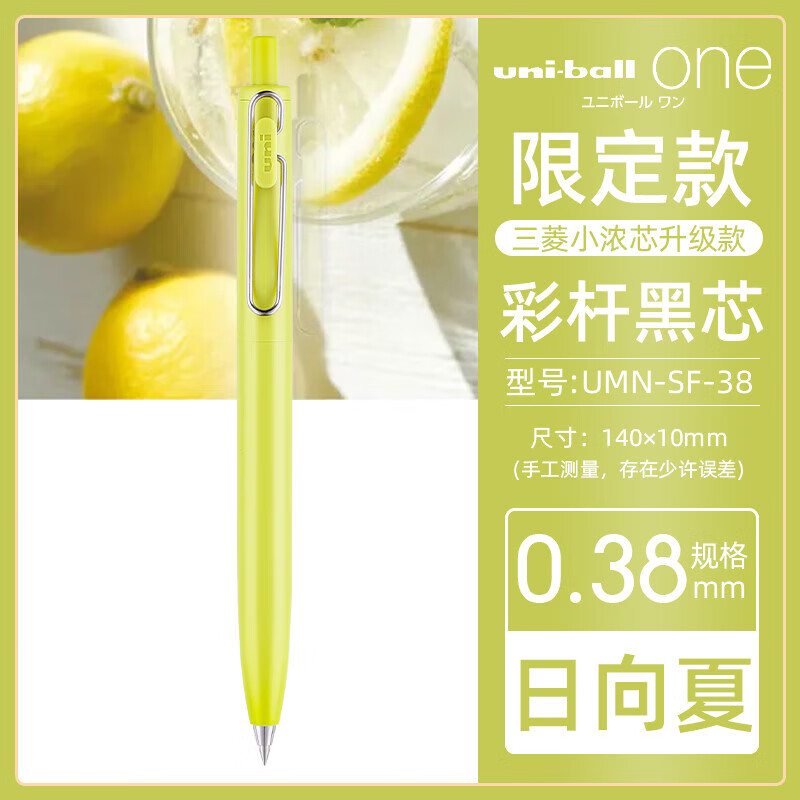 三菱(Uni)UMN-SF-38 日向夏中性笔