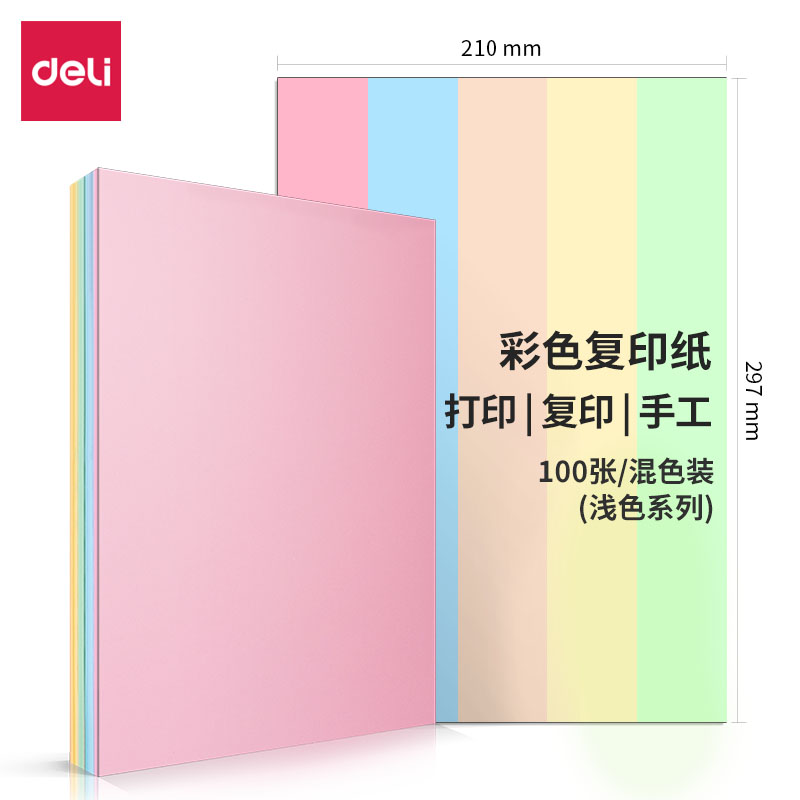 得力(deli)7788混5浅色装彩色复印纸A4-80g-25包(5浅色混装)(包)