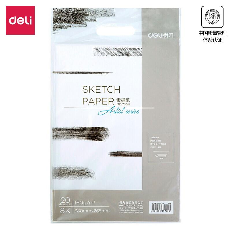 得力(deli)73611(白色)8K素描纸160g