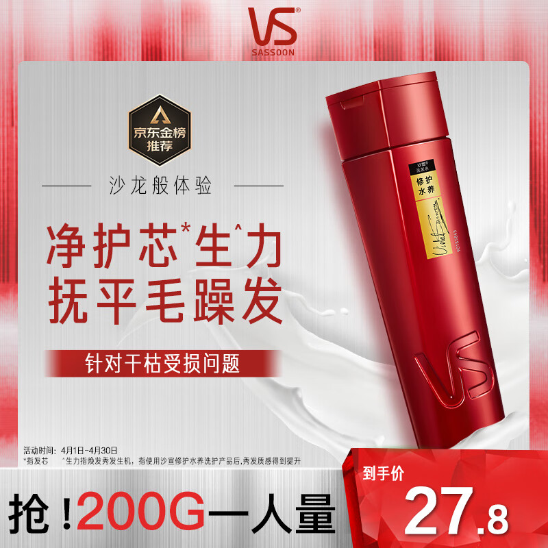 沙宣(VS)200ml修护水养洗发露