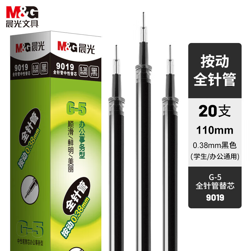 晨光(M&amp;amp;amp;G) 9019A按动替芯G-5全针管黑0.38 - 晨光(M&G)