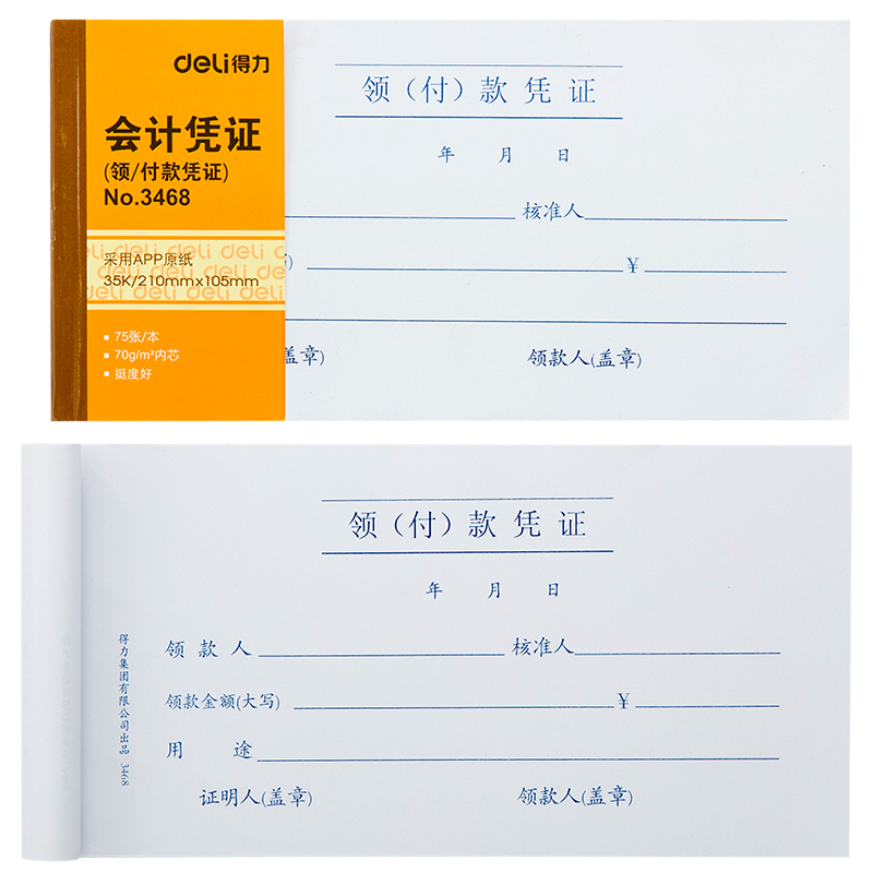 得力(deli)3468(白色)领(付)款凭证