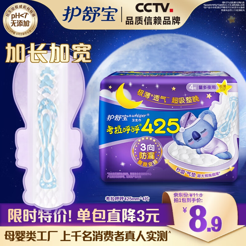 护舒宝(Whisper)4p考拉呼呼极薄夜卫生巾425mm - 宝洁-护舒宝(Whisper)