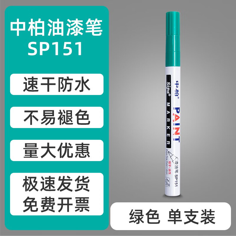 中柏(Sipa) SP151(绿)油漆笔