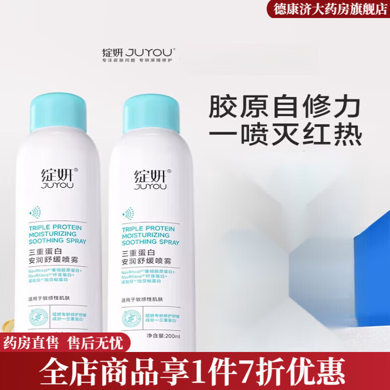 绽妍(JUYOU)三重蛋白喷雾200ml