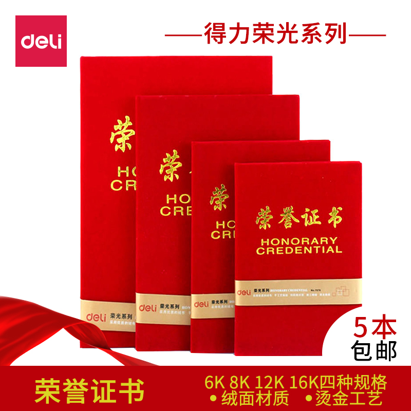 得力(deli)7579(红色)荣誉证书(荣光)16K